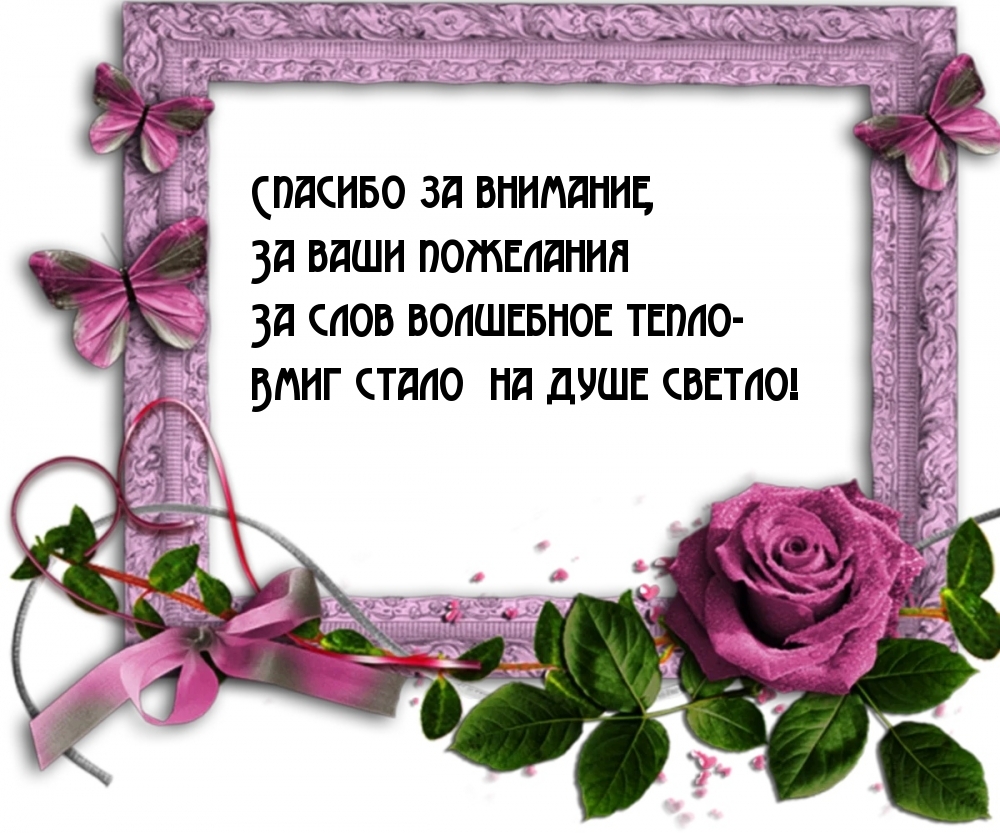 Почему не приходят спасибо. Спасибо за внимание и поздравления. Благодарность за поздравления с днём рождения. Спасибо за прекрасное поздравление. Спасибо за прекрасные пожелания.