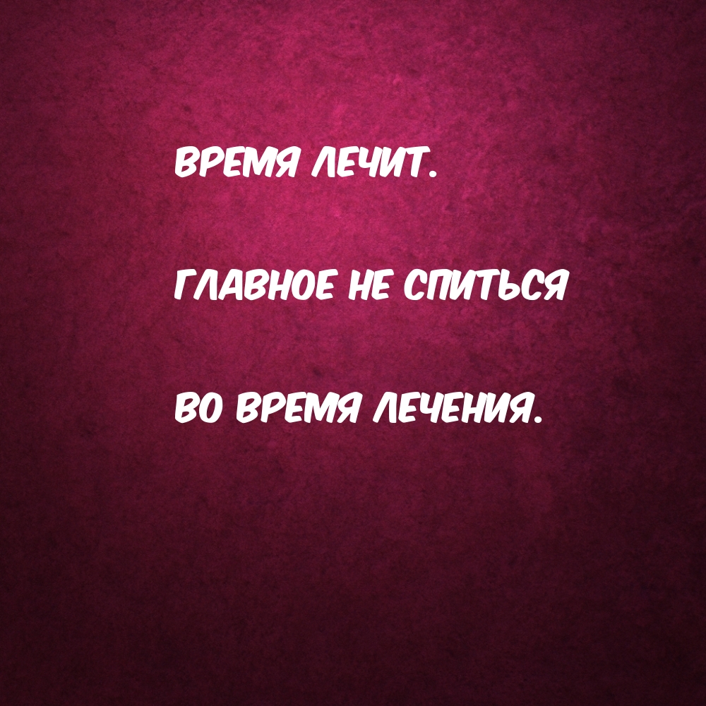 Картинки с надписями Время лечит. Главное не спиться