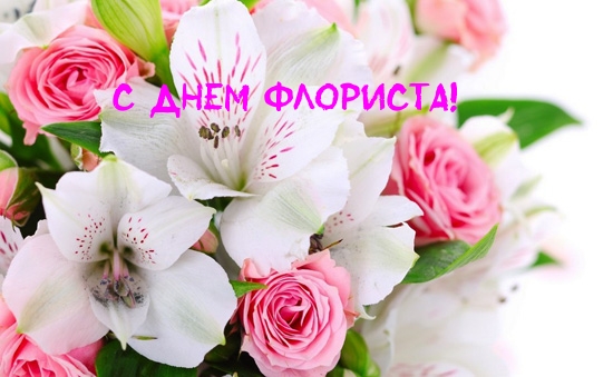 С днем флориста!.