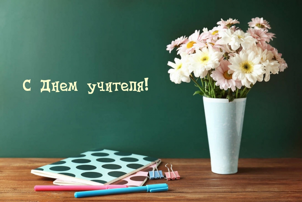 С Днем учителя! У доски цветы