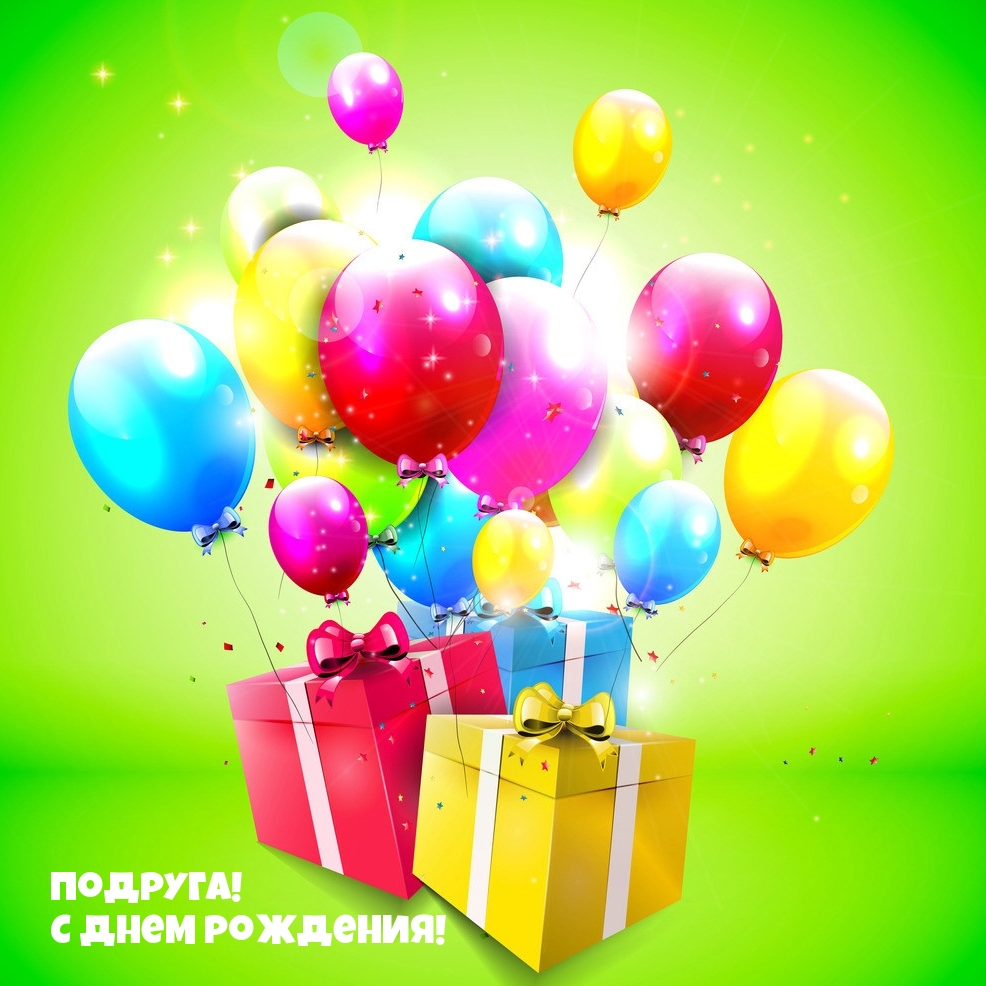 Подруга! С днем рождения! Много цветных шариков