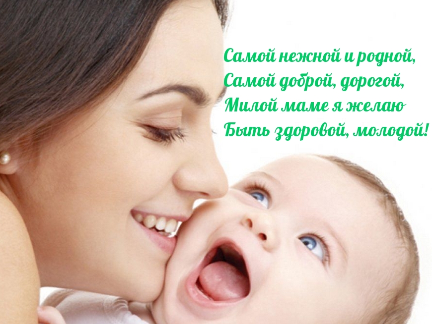 Милой маме я желаю Быть здоровой, молодой!
