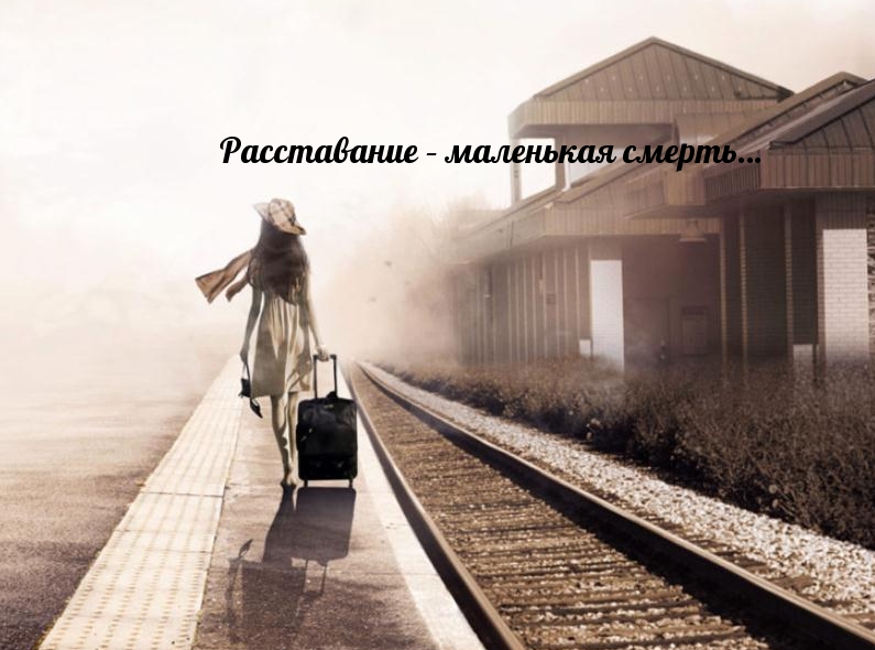 Расставание – маленькая смерть…