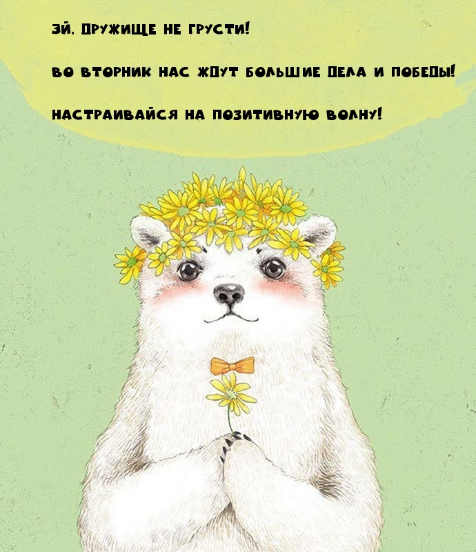 Во вторник нас ждут большие дела и победы!.