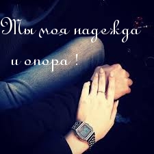 Ты моя надежда и опора!.
