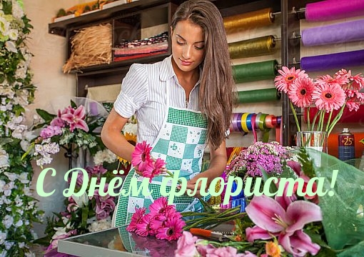 С Днём флориста!.