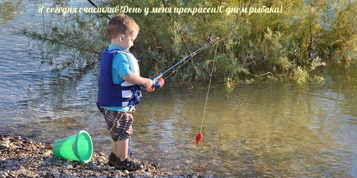 Картинка с надписью: День у меня прекрасен! С днем рыбака!