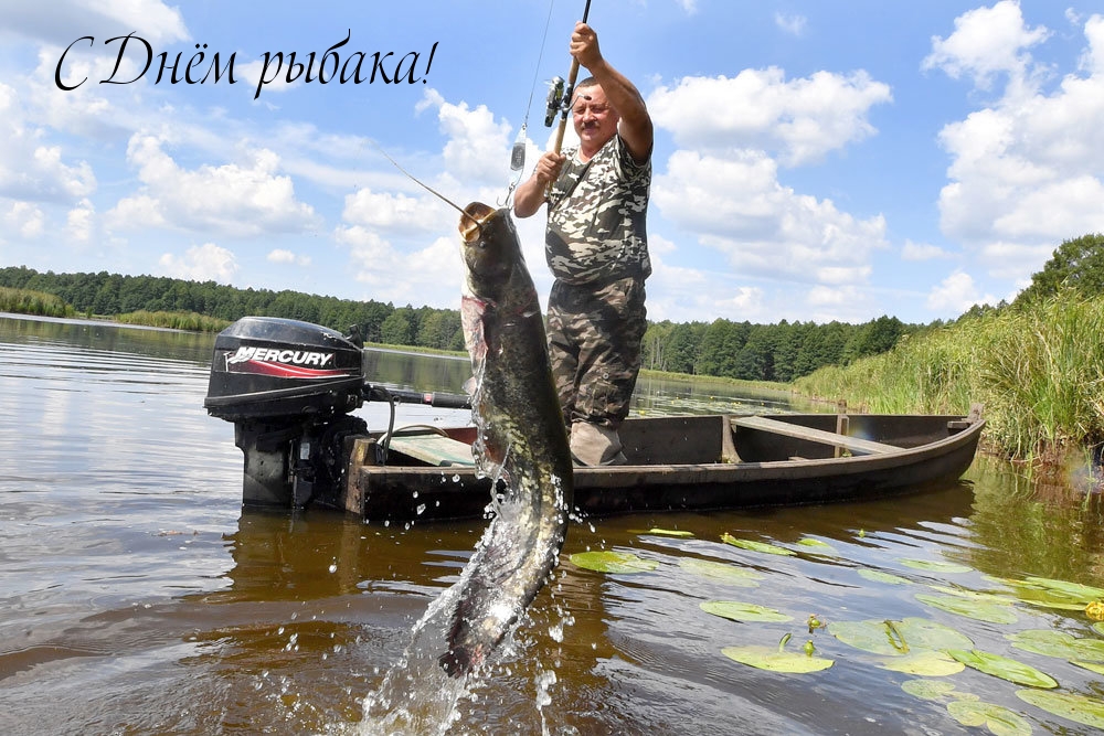 С Днём рыбака!