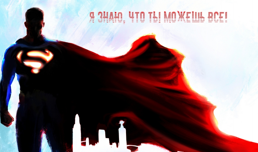 Я знаю, что ты можешь все!