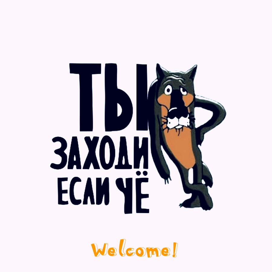 Заходи если че рисунок