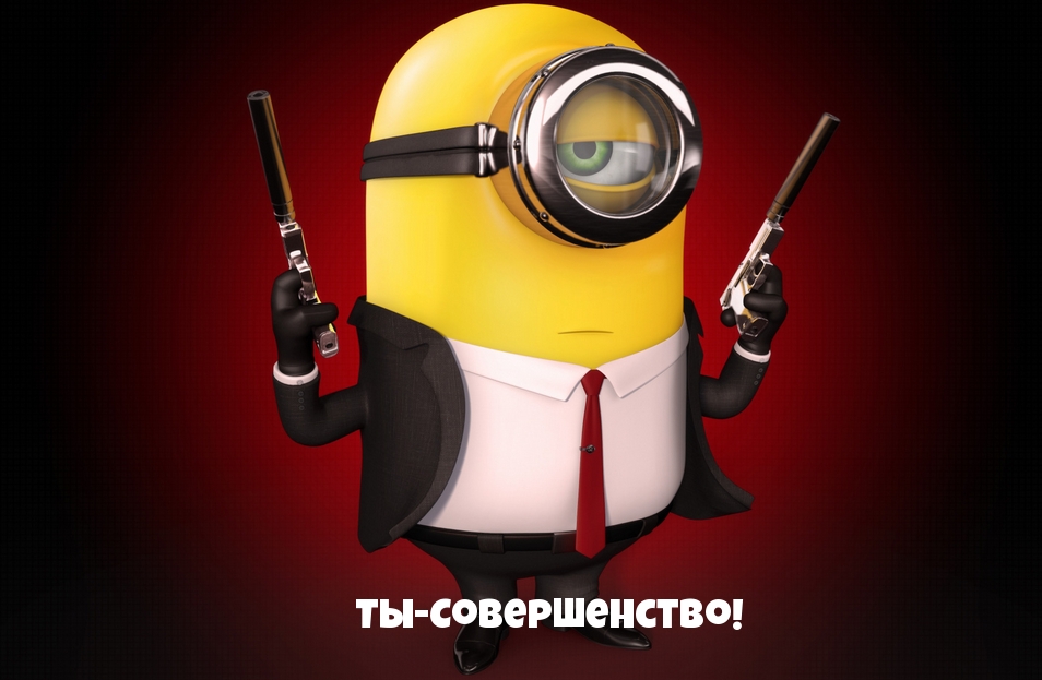 Ты-Совершенство!