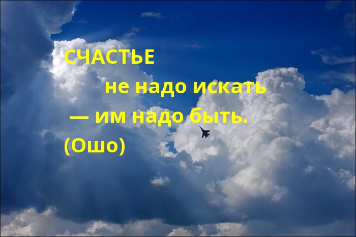 Надо св. Счастье не надо искать им надо быть. Не нужно искать счастье. Счастье не надо искать им надо быть картинки. Счастье не приходит дважды.