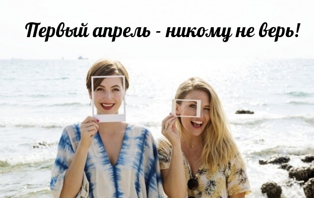 Первый апрель - никому не верь!.