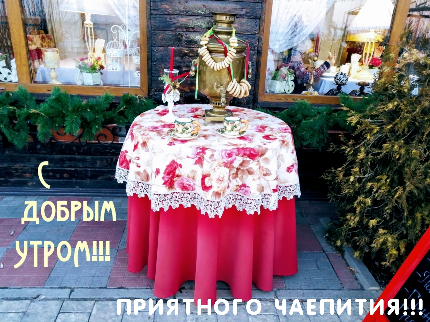 Приятного чаепития!