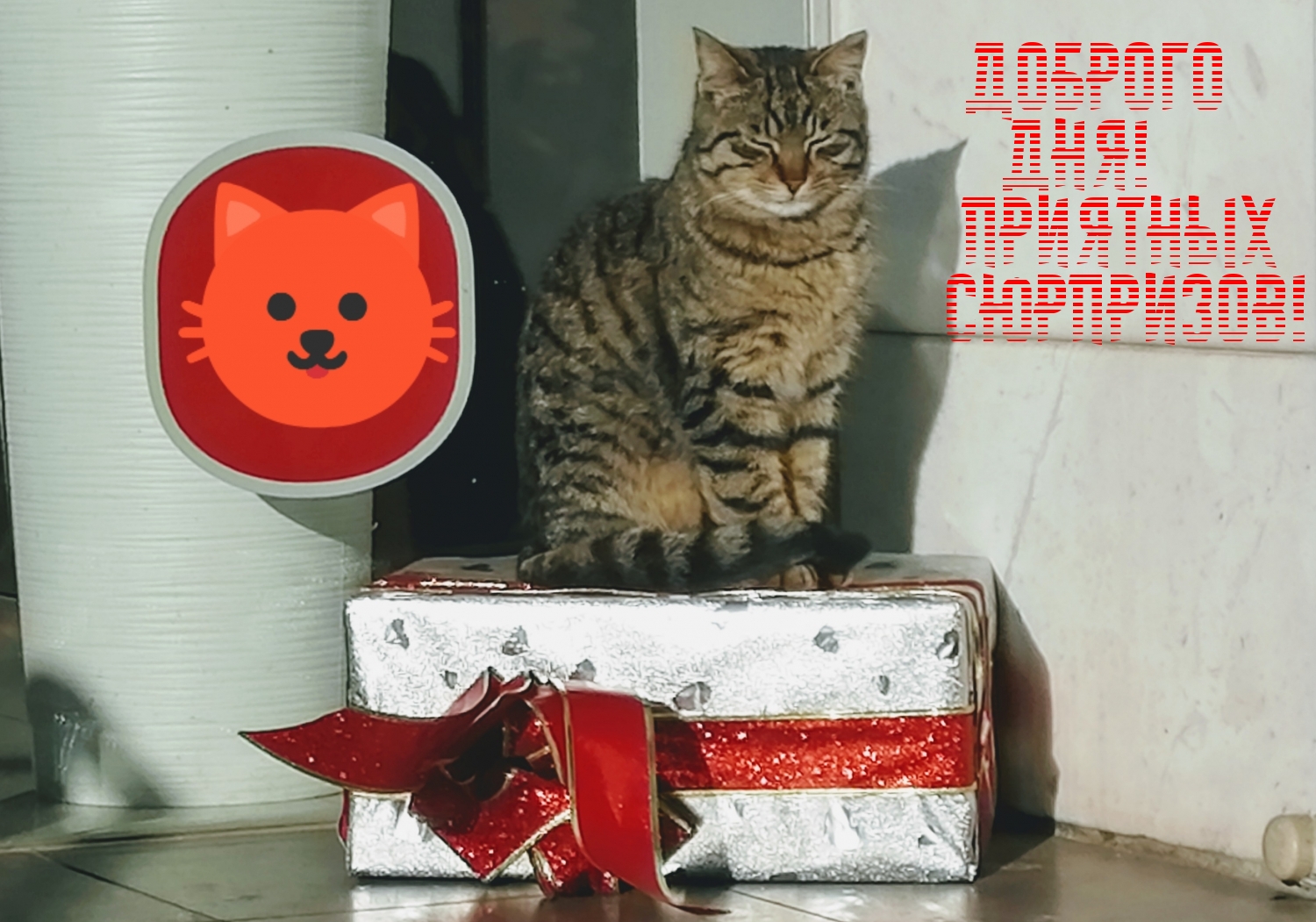 Доброго дня! Приятных сюрпризов!