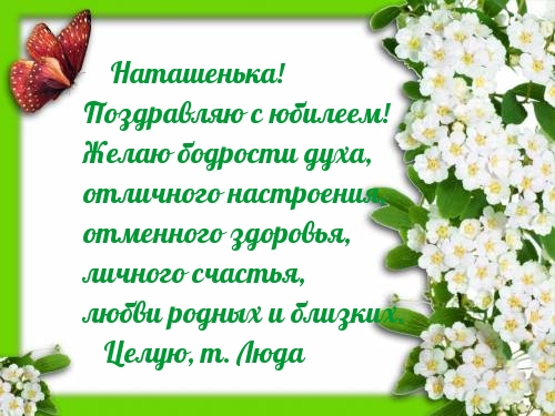 Наташенька! Поздравляю с юбилеем!.