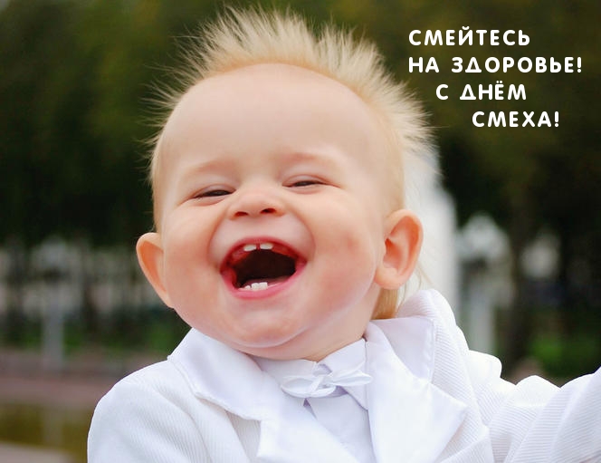 Картинка с надписью: Смейтесь  на здоровье!