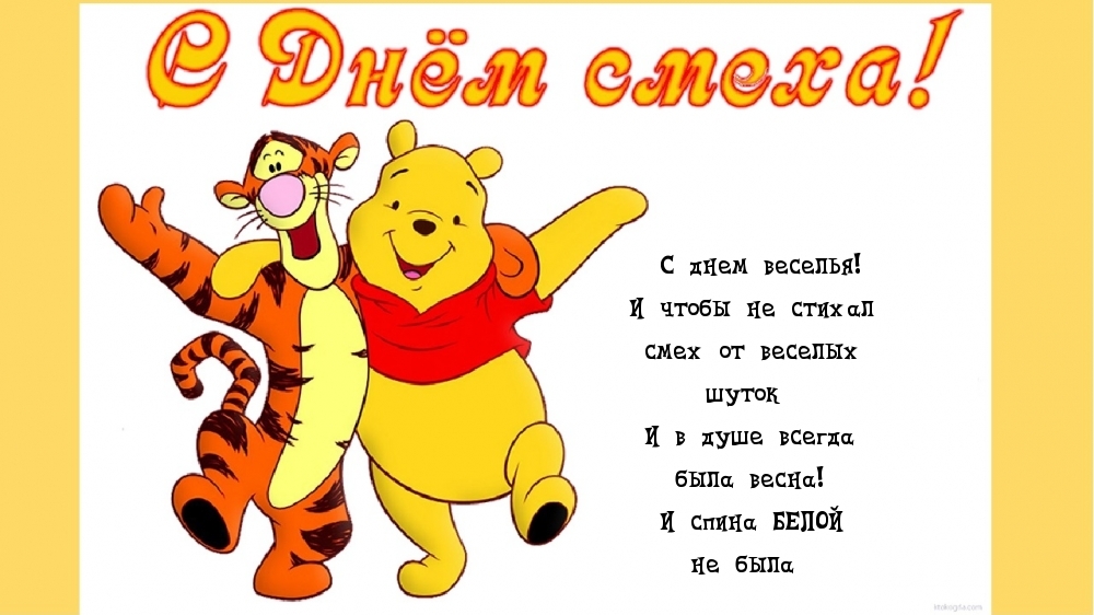 С днем веселья! И чтобы не стихал  смех от веселых      шуток