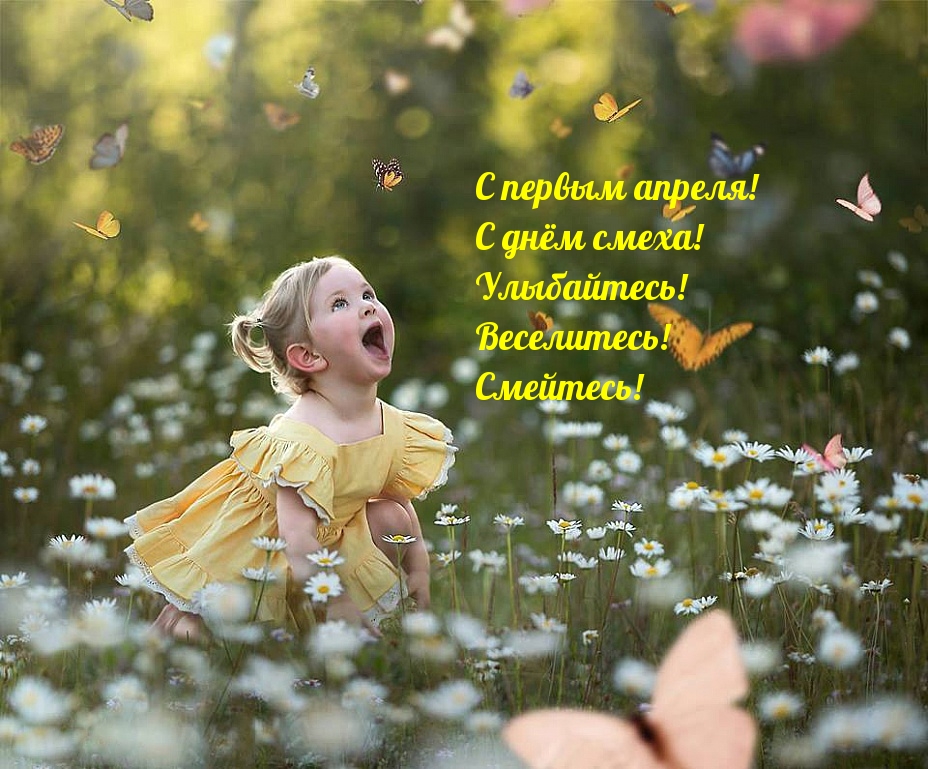 Улыбайтесь! Веселитесь! Смейтесь!
