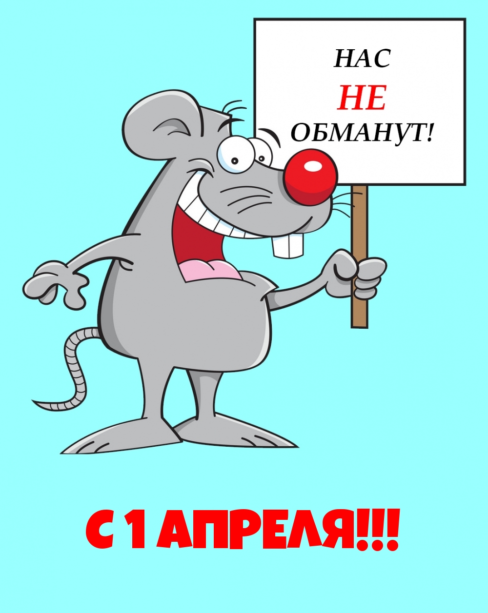 С 1 АПРЕЛЯ! Нас не обманут!