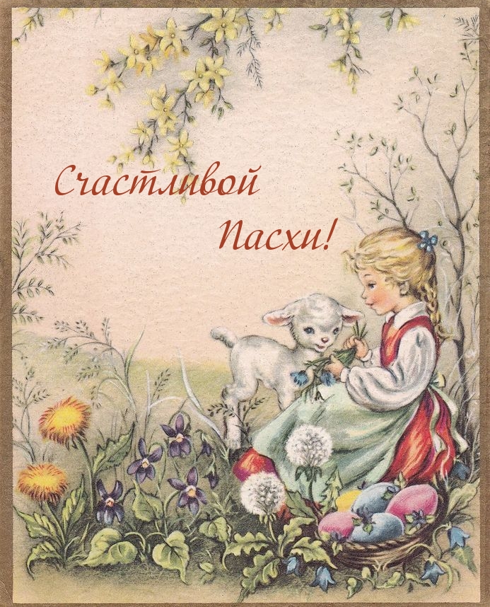 Счастливой Пасхи!.