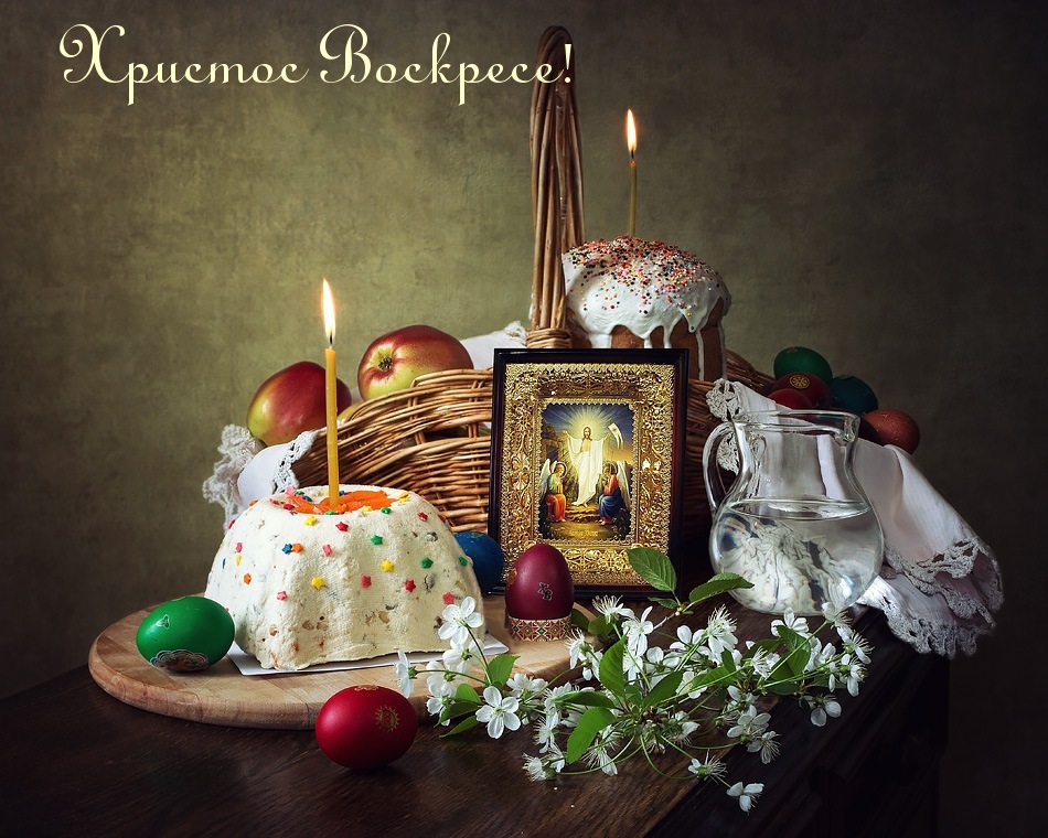 Христос Воскресе!