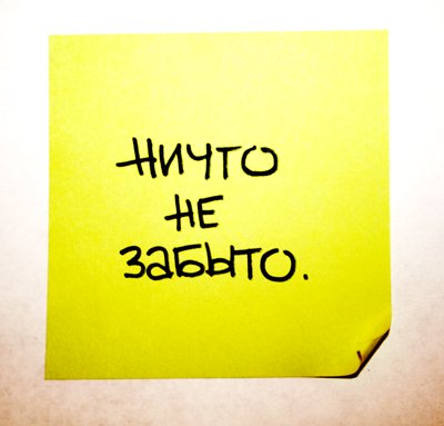 Ничто не забыто.