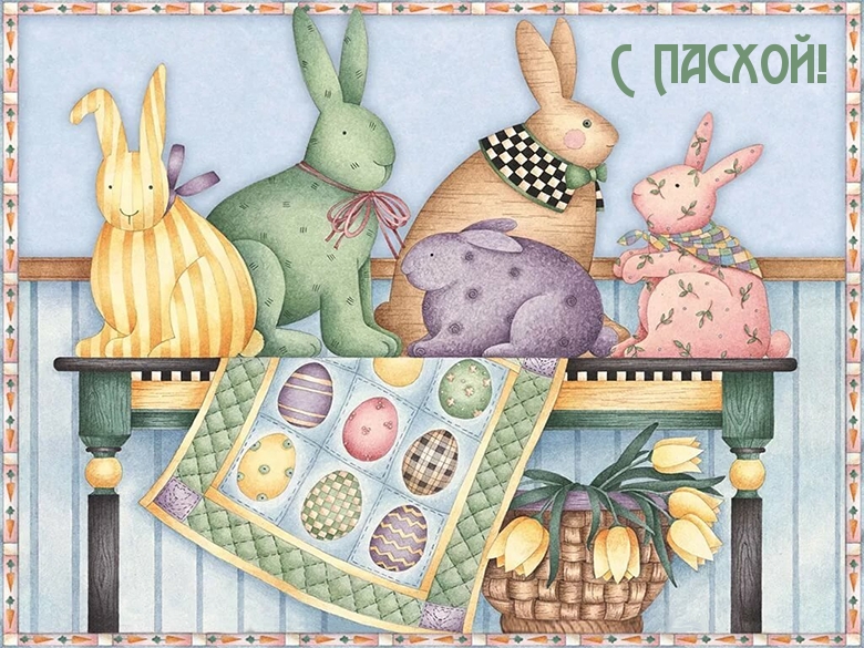 С Пасхой!