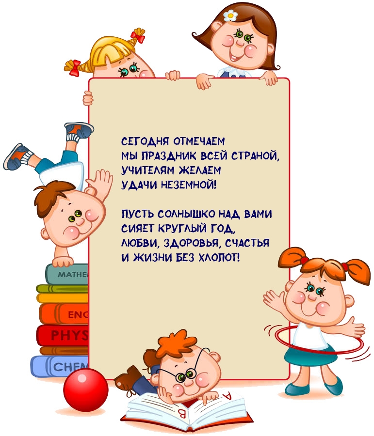 Сегодня отмечаем день учителя!