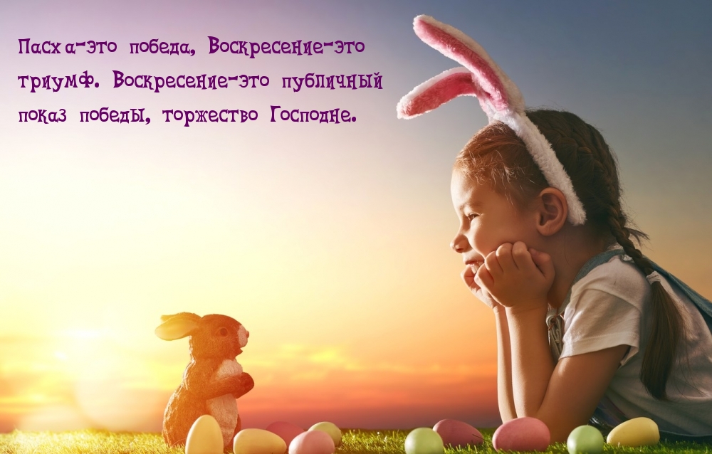 Пасха-это победа, Воскресение-это триумф