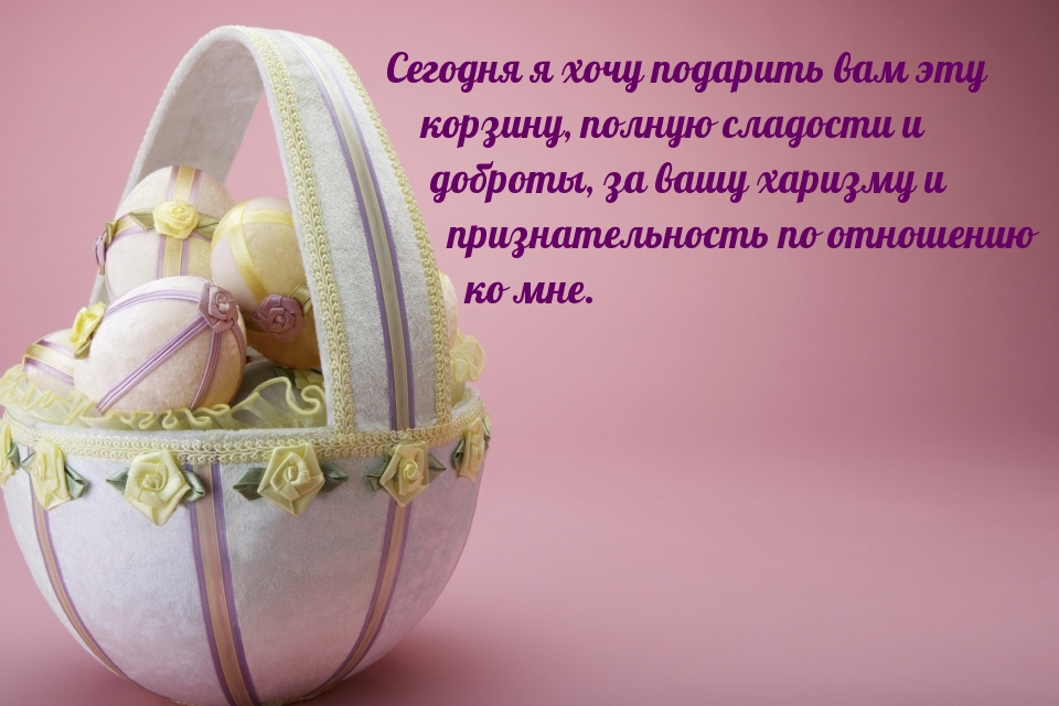 Сегодня я хочу подарить вам эту корзину