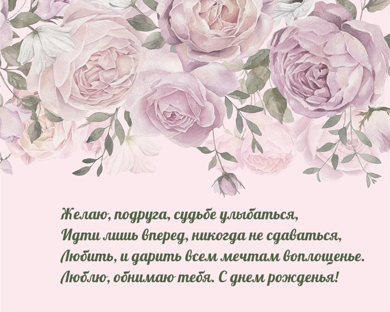 Желаю, подруга, судьбе улыбаться!