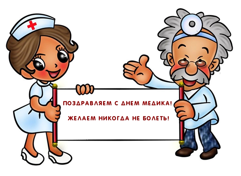 елаем никогда не болеть!