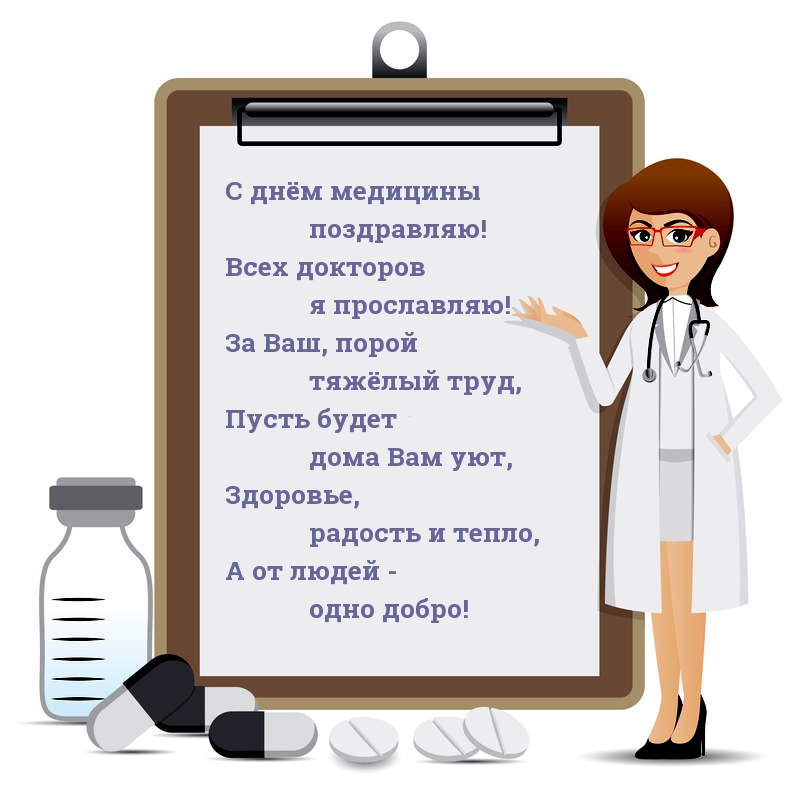 С днём медицины поздравляю!
