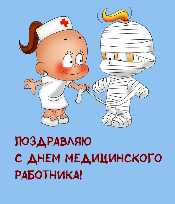 Поздравляю с Днем медицинского работника!.