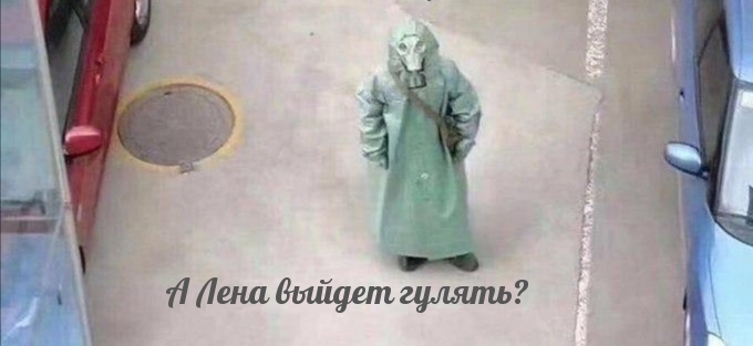Картинки с надписями А Лена выйдет гулять? Прикол про короновирус