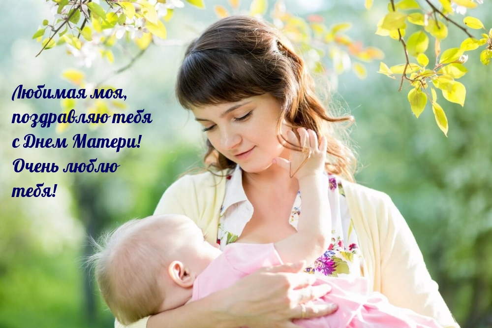 С Днем Матери! Очень люблю  тебя!