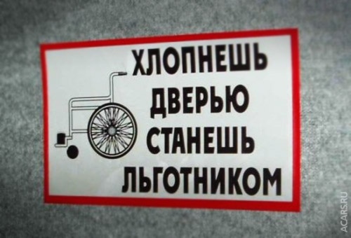 Картинки с надписями Хлопнешь дверью - станешь льготником