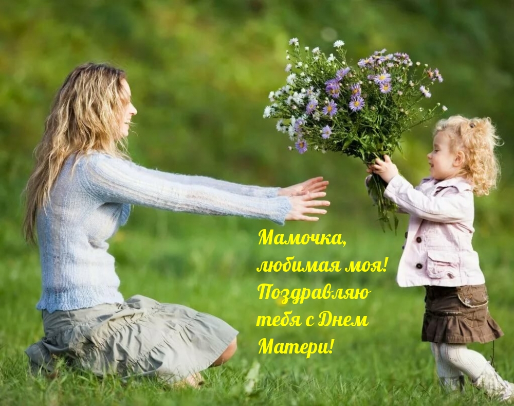 С Днем  Матери!