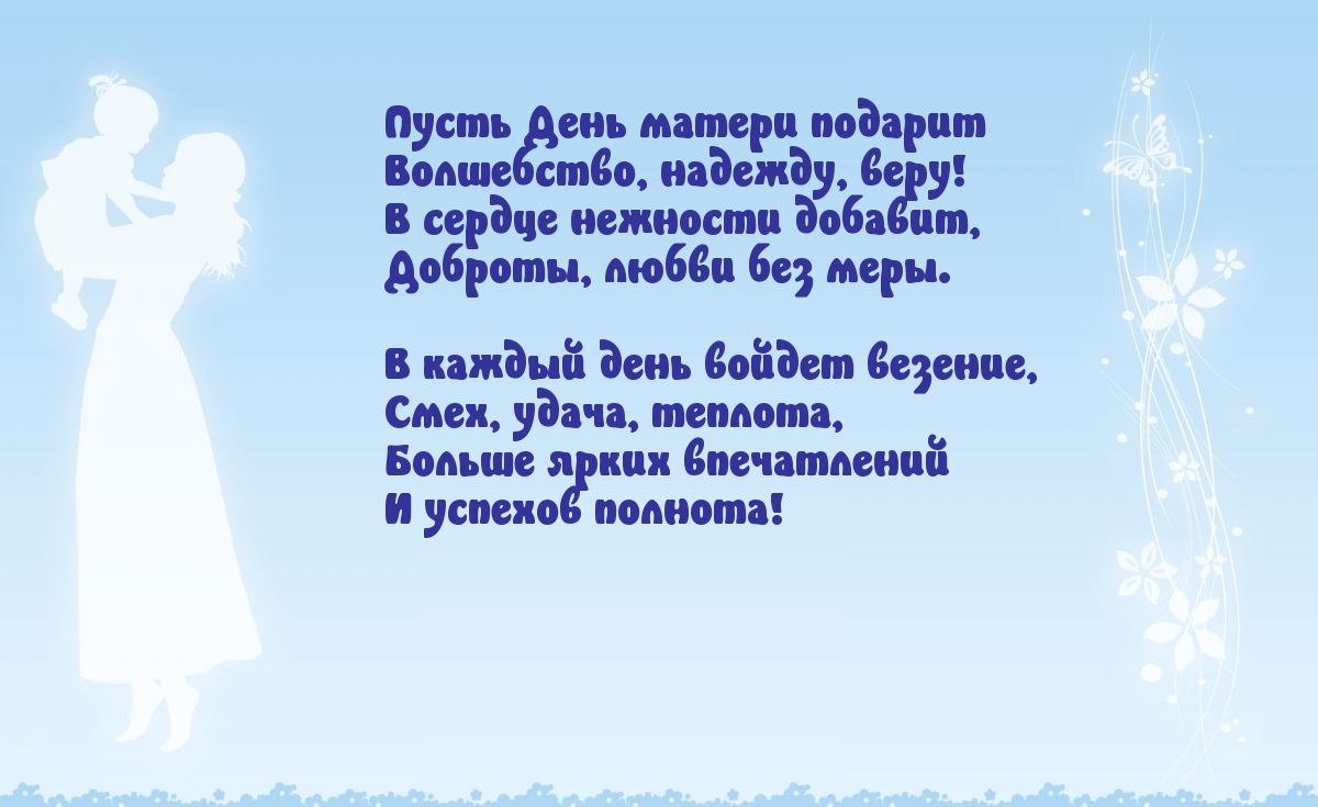 Пусть День матери подарит волшебство, надежду, веру!