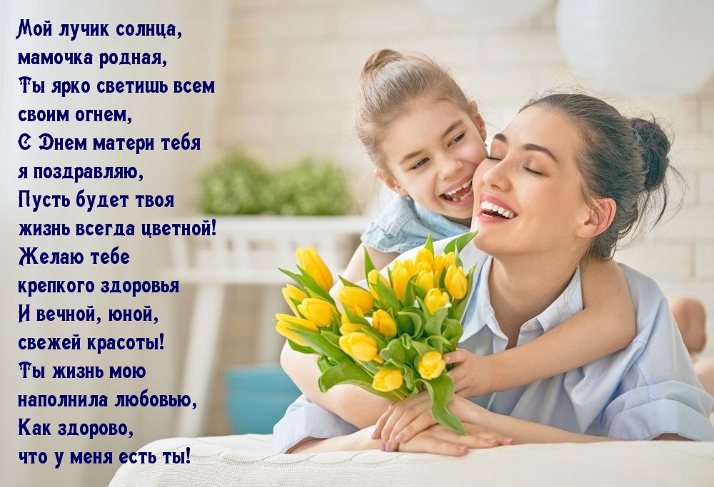 Мой лучик солнца, мамочка родная!