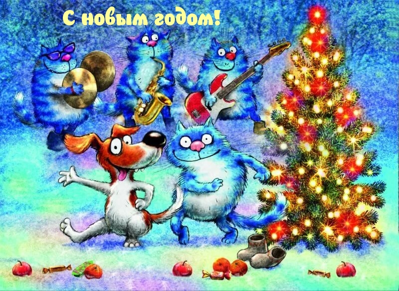 С новым годом!