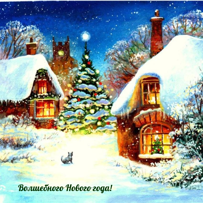 Волшебного Нового года!