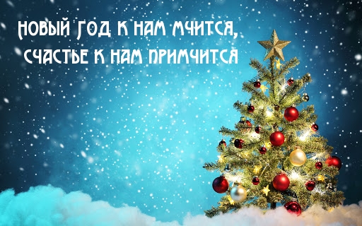 Новый Год к нам мчится, счастье к нам примчится!.
