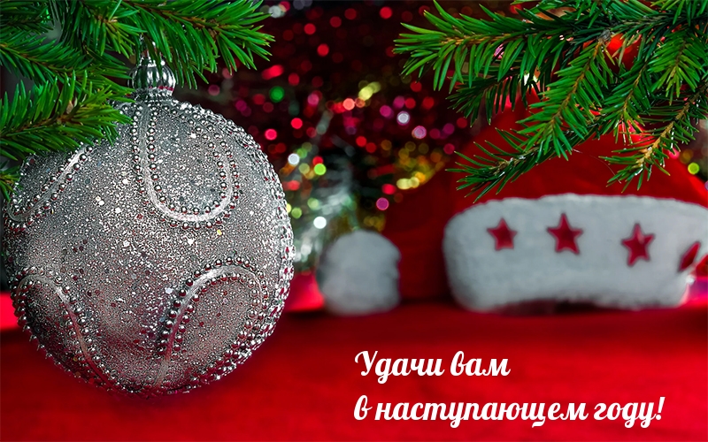 Удачи вам в наступающем году!