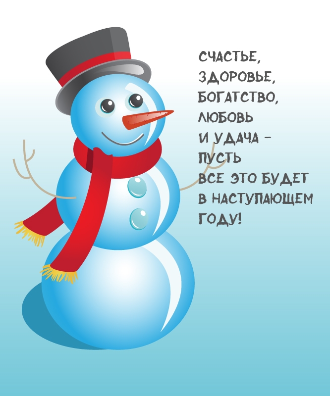 Счастья, здоровья, богатства в наступающем году!.