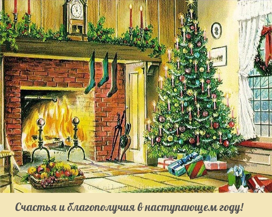Счастья и благополучия в наступающем году!