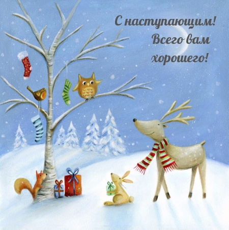 С наступающим! Всего вам хорошего!.