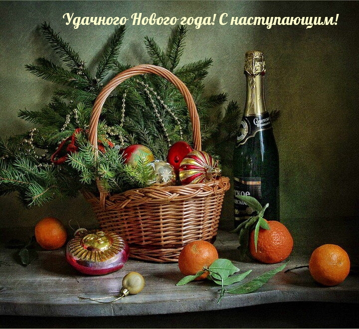 Удачного Нового года! С наступающим!.
