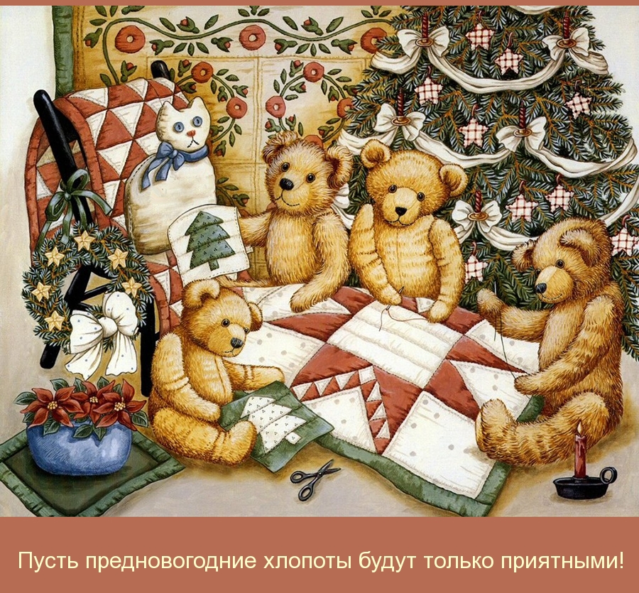 Пусть предновогодние хлопоты будут только приятными!